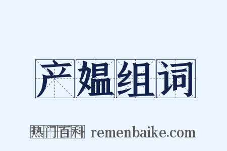 产媪组词是什么意思的图片